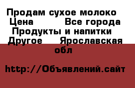 Продам сухое молоко › Цена ­ 131 - Все города Продукты и напитки » Другое   . Ярославская обл.